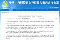 國(guó)家網(wǎng)信辦啟動(dòng)2020“清朗”專項(xiàng)行動(dòng)